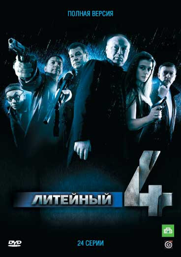 Литейный, 4 2008 смотреть онлайн бесплатно